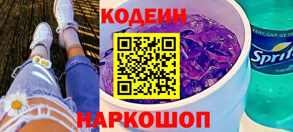 Кодеиновый сироп Lean Purple Drank  Вход с VPN  Уссурийск  Кодеиновый сироп Lean напиток Lean (лин) 